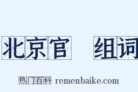 北京官話组词是什么意思的图片
